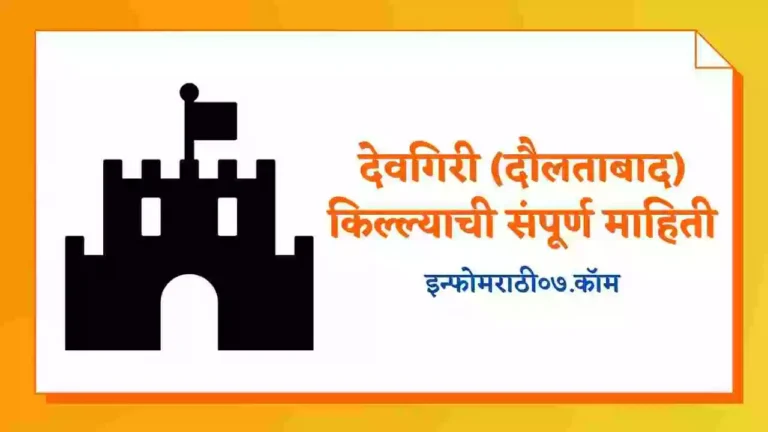 Devgiri Fort Information in Marathi