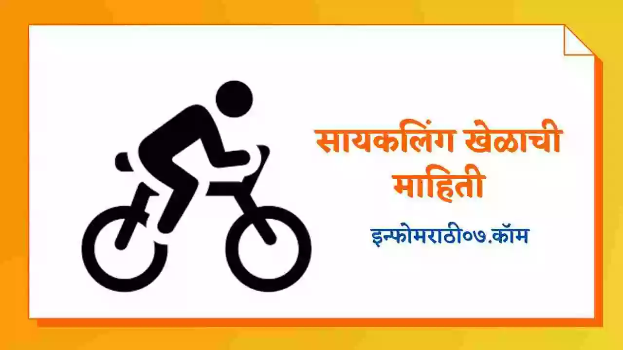 सायकलिंग खेळाची माहिती Cycling Information in Marathi