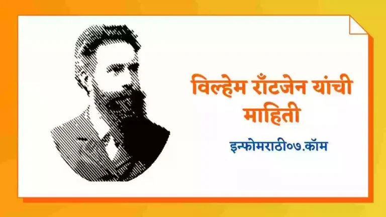 Conrad Roentgen Information in Marathi