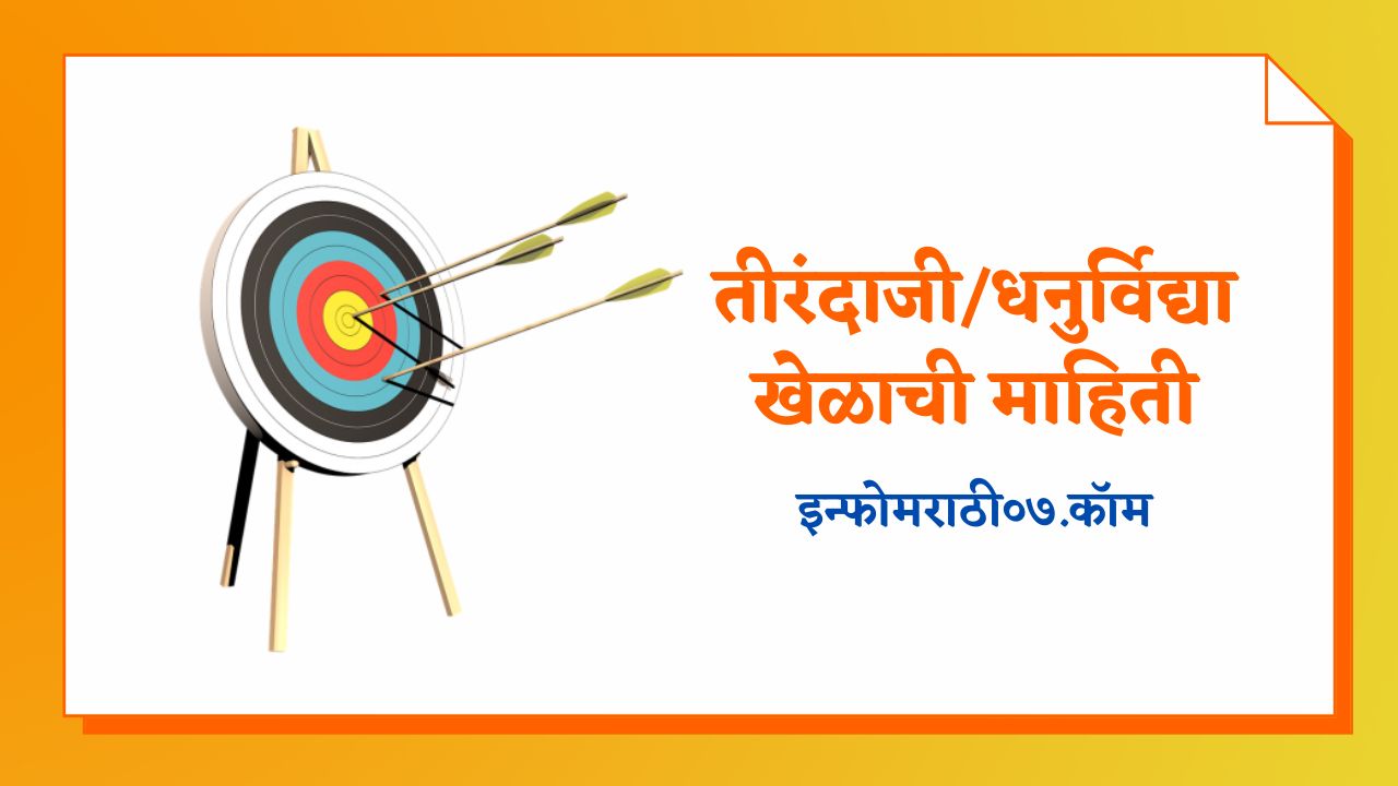 तीरंदाजी/धनुर्विद्या खेळाची माहिती Archery Information in Marathi