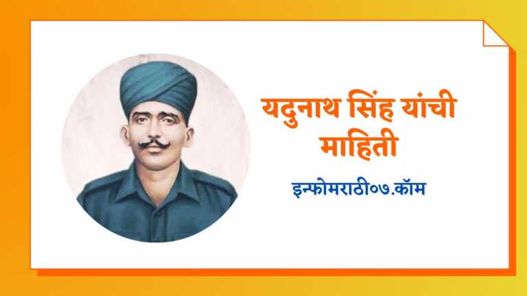 Naik Jadunath Singh Information in Marathi