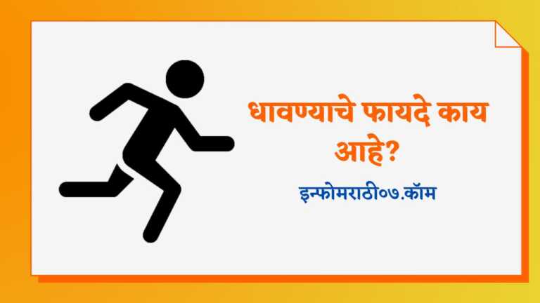 Running Information in Marathi