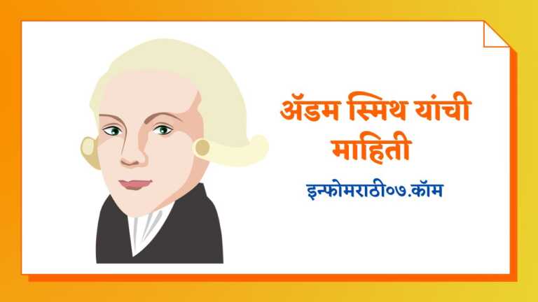 Adam Smith Information in Marathi