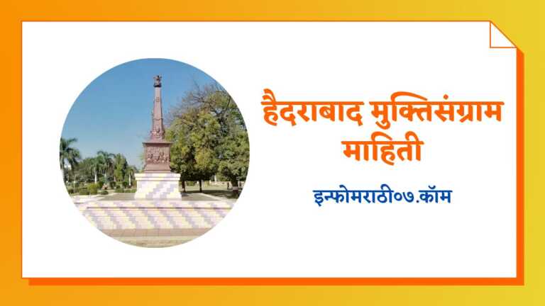 Hyderabad Mukti Sangram Information in Marathi