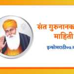 Guru Nanak Information in Marathi