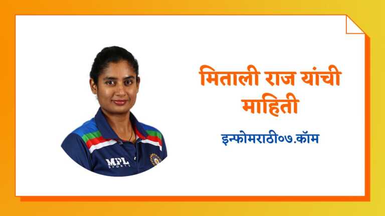 Mithali Raj Information in Marathi