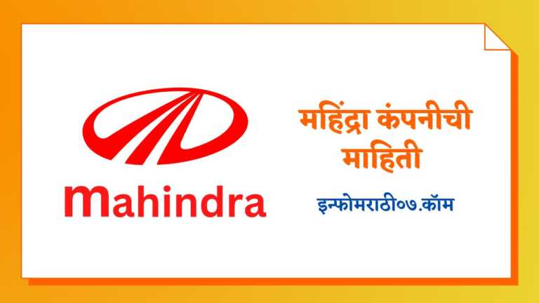 Mahindra Company History in Marathi