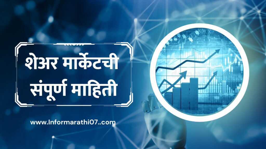 शेअर मार्केटची संपूर्ण माहिती Share Market Information in Marathi