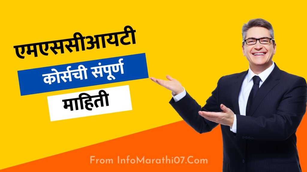 एमएससीआयटी कोर्सची संपूर्ण माहिती MS-CIT Course Information in Marathi