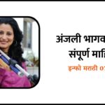 Anjali Bhagwat Information in Marathi