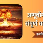 Anubomb Information in Marathi