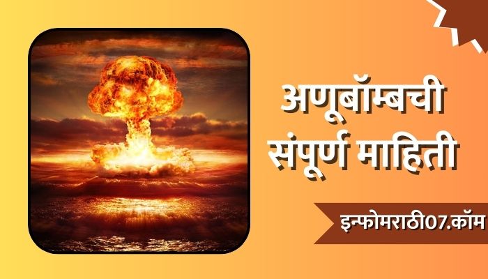 Anubomb Information in Marathi