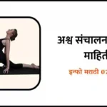 Ashwa Sanchalanasana Information in Marathi
