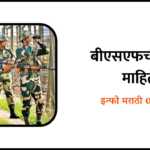 BSF Information in Marathi