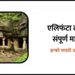 Elephanta Caves information in Marathi