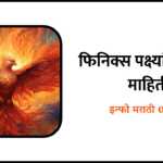 Finix Bird Information in Marathi