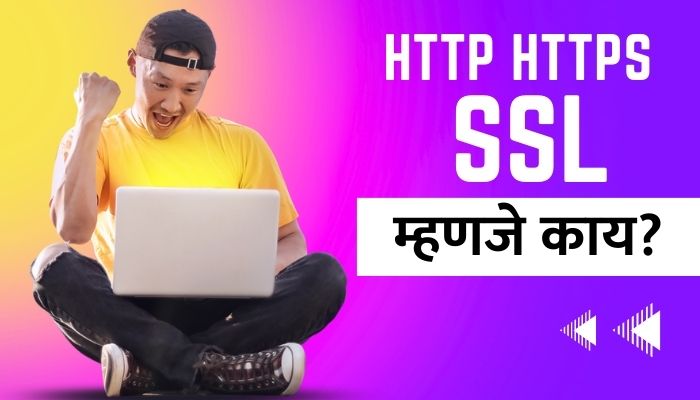 Http Https And SSL in Marathi