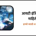 IT Engineering Information in Marathi