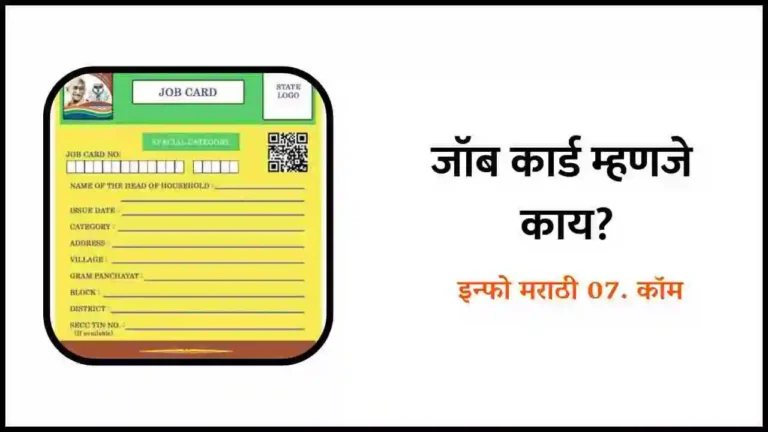 Job Card Information in Marathi