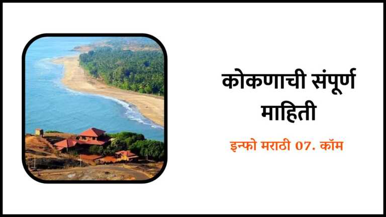 Konkan Information in Marathi