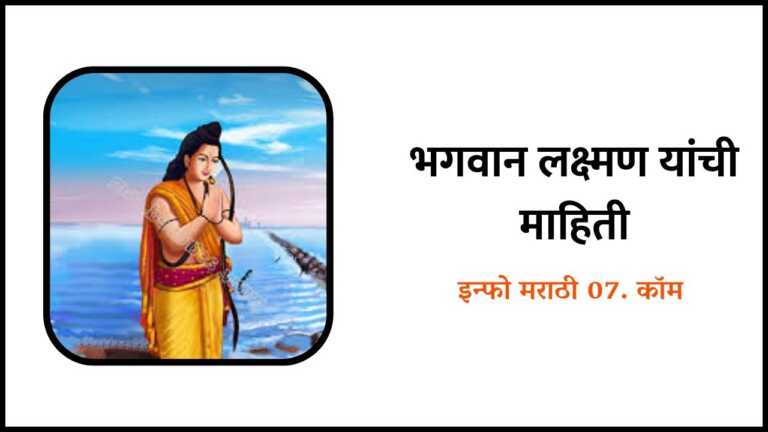 Lakshman Information in Marathi