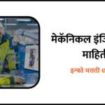 Mechanical Engineering Information in Marathi