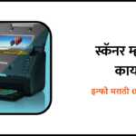 Scanner Information in Marathi
