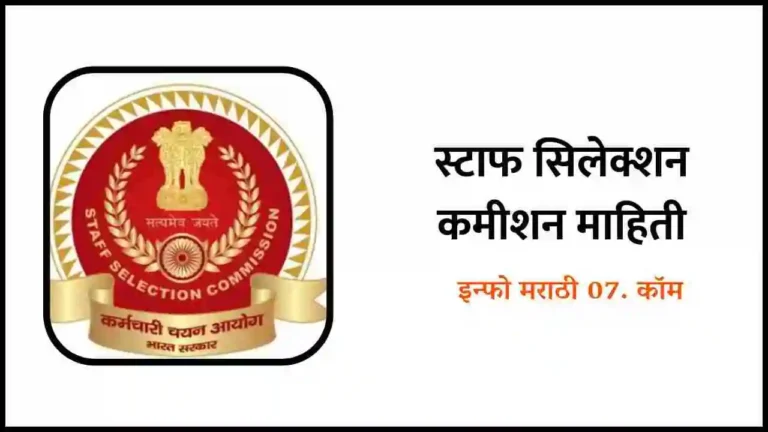 Staff Selection Commission Information in Marathi