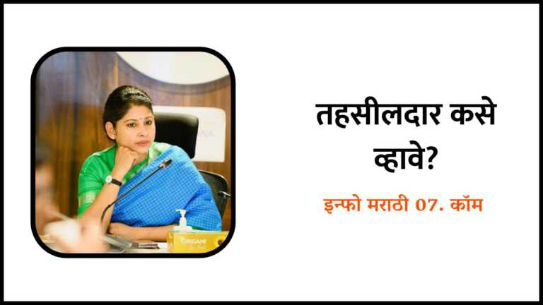 Tahsildar Exam Information in Marathi