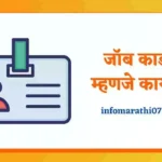 Job Card Information in Marathi