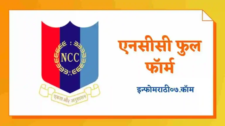 NCC Full Form in Marathi