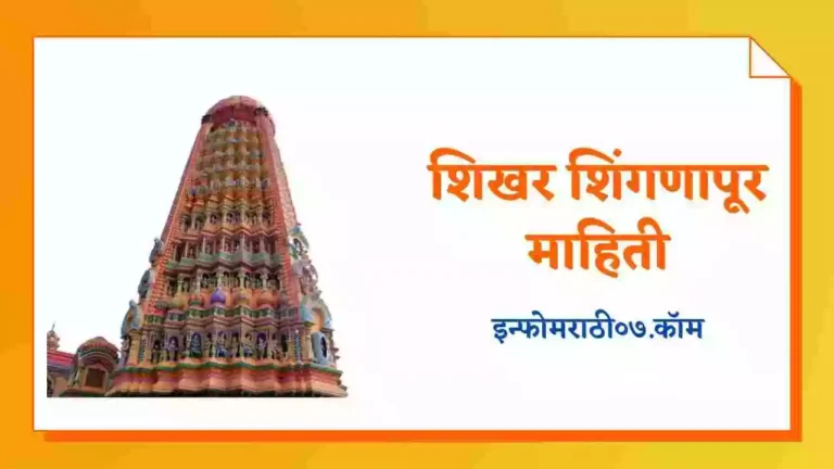 Shikhar Shingnapur in Marathi