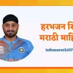 Harbhajan Singh Information in Marathi