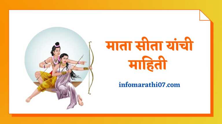 Sita Information in Marathi
