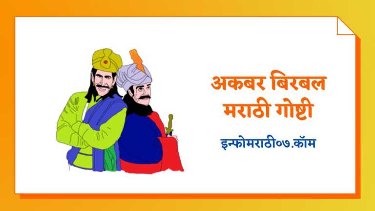 Akbar Birbal Story in Marathi