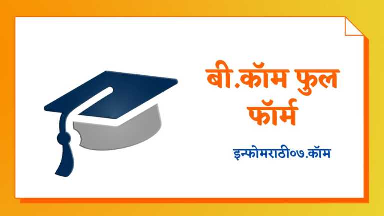B.Com Full Form in Marathi