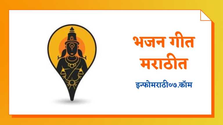 Bhajan in Marathi