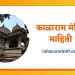 Kalaram Mandir Nashik Information in Marathi