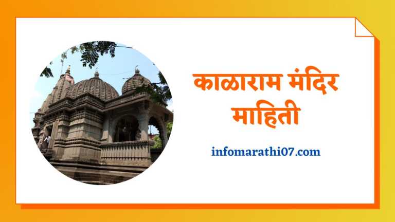 Kalaram Mandir Nashik Information in Marathi