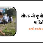 Bsc Agri Information in Marathi
