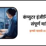 Computer Engineering Information in Marathi