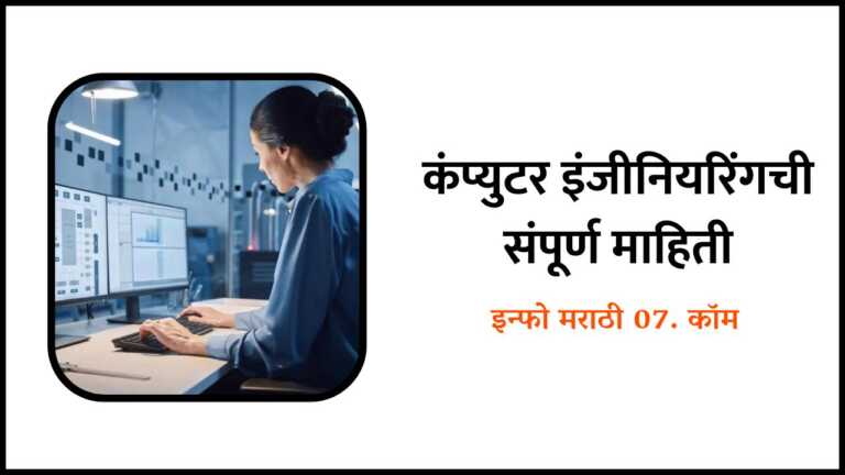 Computer Engineering Information in Marathi