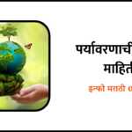 Environment Information in Marathi