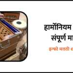Harmonium Information in Marathi