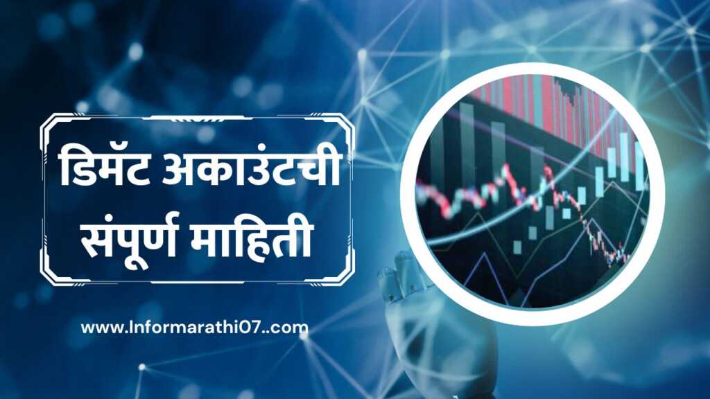डिमॅट अकाउंटची संपूर्ण माहिती Demat Account Information in Marathi