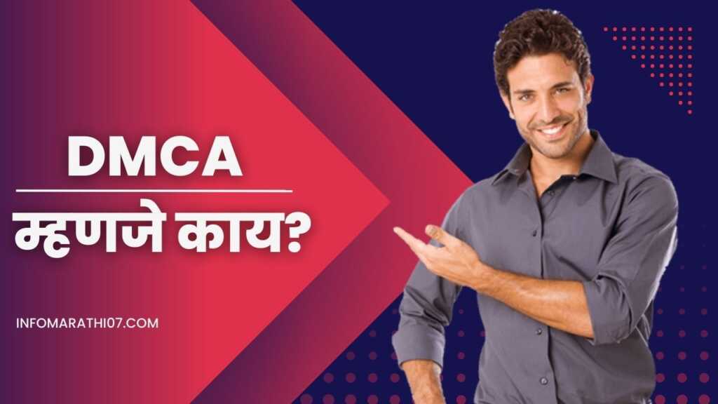 DMCA म्हणजे काय? DMCA In Marathi