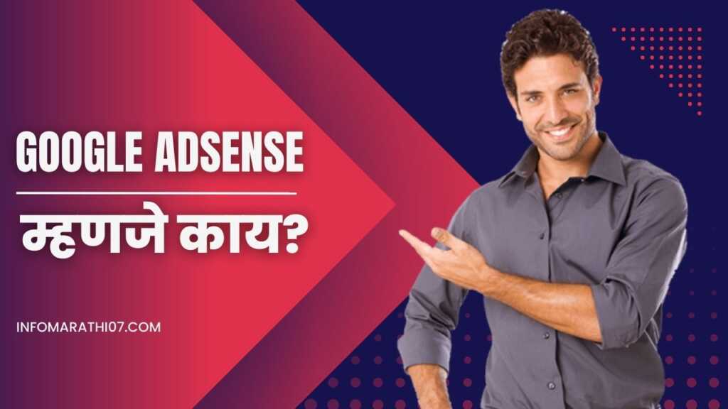 Google AdSense म्हणजे काय? Google AdSense in Marathi