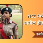 NCC Information in Marathi