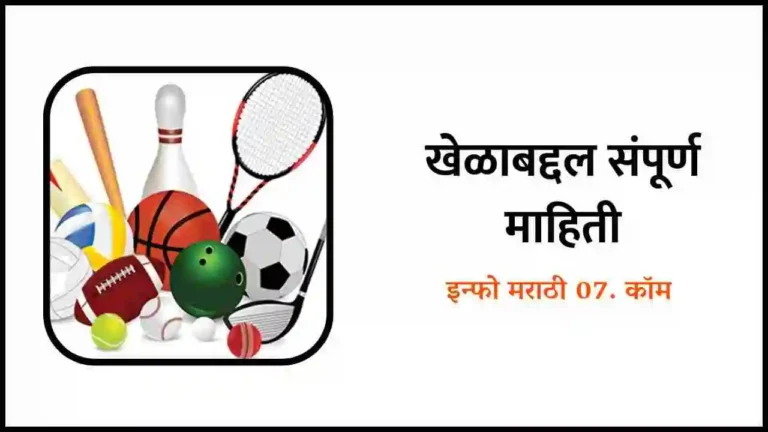 Sports information in Marathi