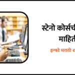 Steno Course Information in Marathi